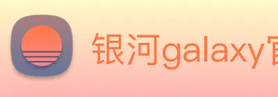 银河galaxy官网登录 logo